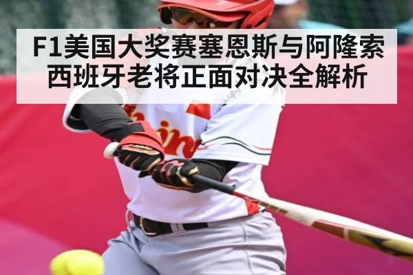 F1美国大奖赛塞恩斯与阿隆索西班牙老将正面对决全解析